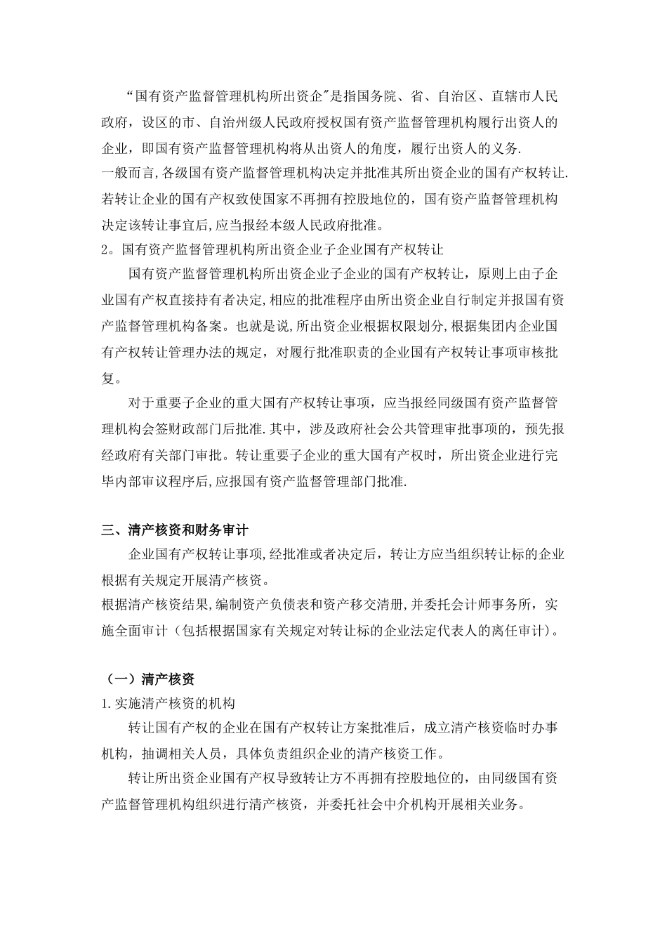 2-2--国有企业并购之一般国有企业产权转让流程梳理_第3页