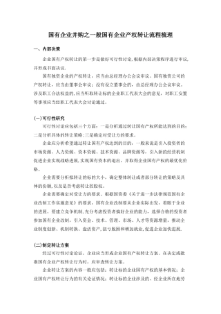 2-2--国有企业并购之一般国有企业产权转让流程梳理