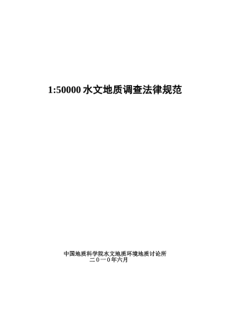 1：50000水文地质调查规范