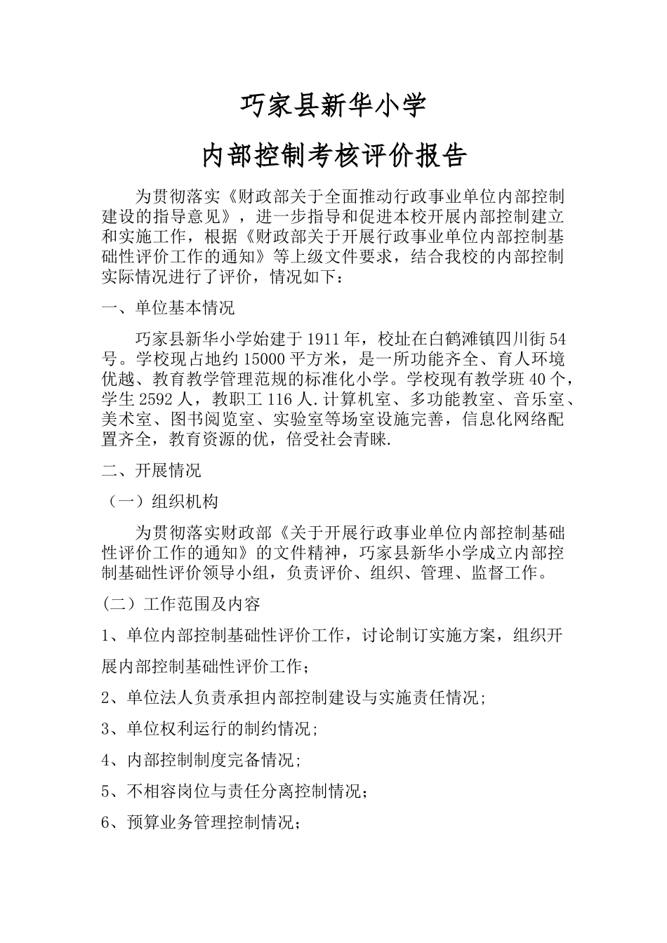 2-3内控考核评价报告_第1页