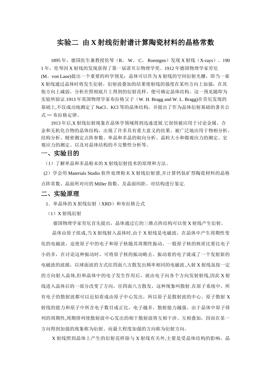 2-X射线衍射测定陶瓷晶格的点阵常数---副本_第1页