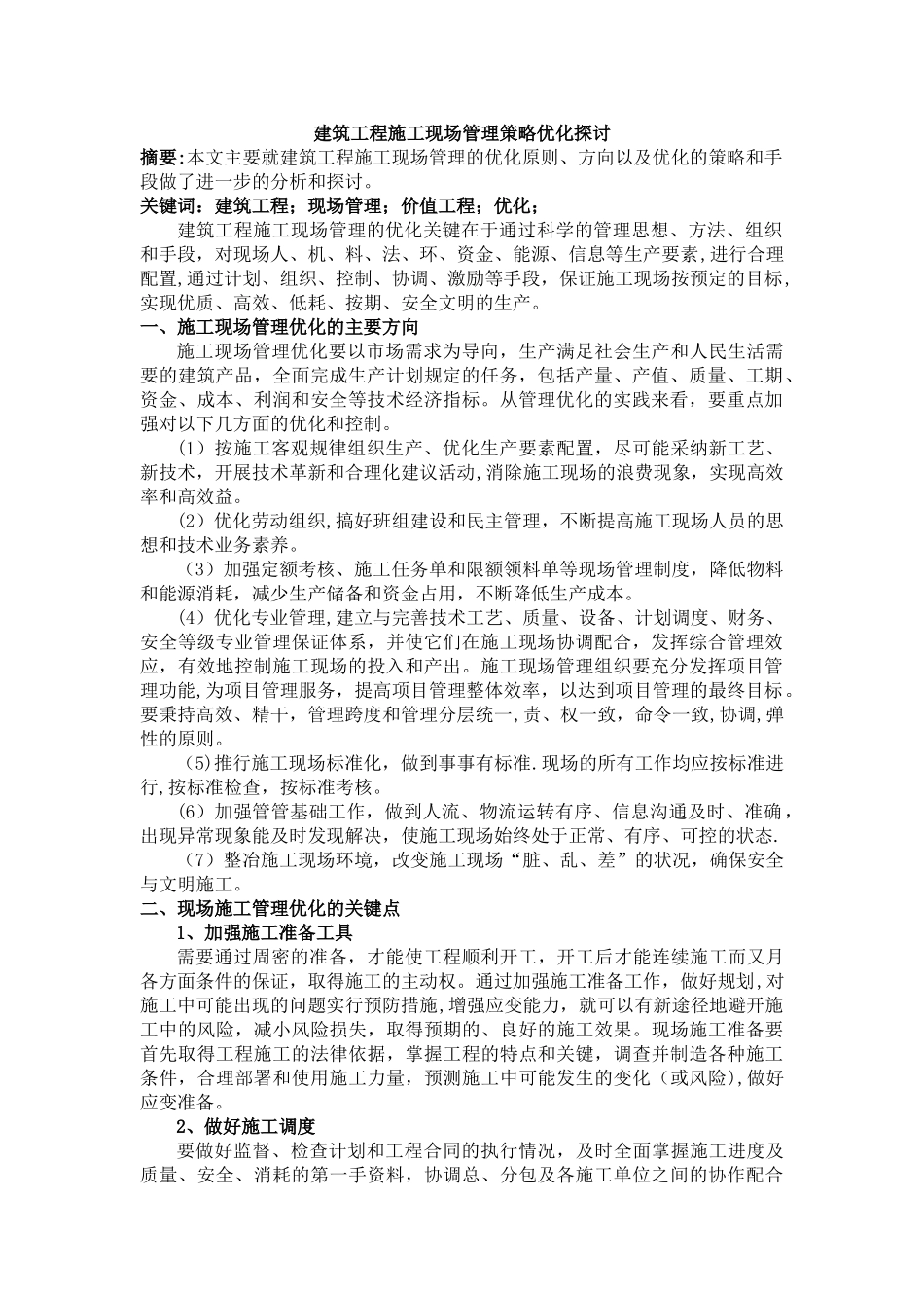 2-建筑工程施工现场管理策略优化探讨_第1页