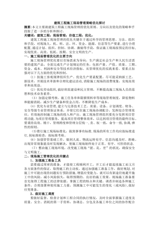 2-建筑工程施工现场管理策略优化探讨