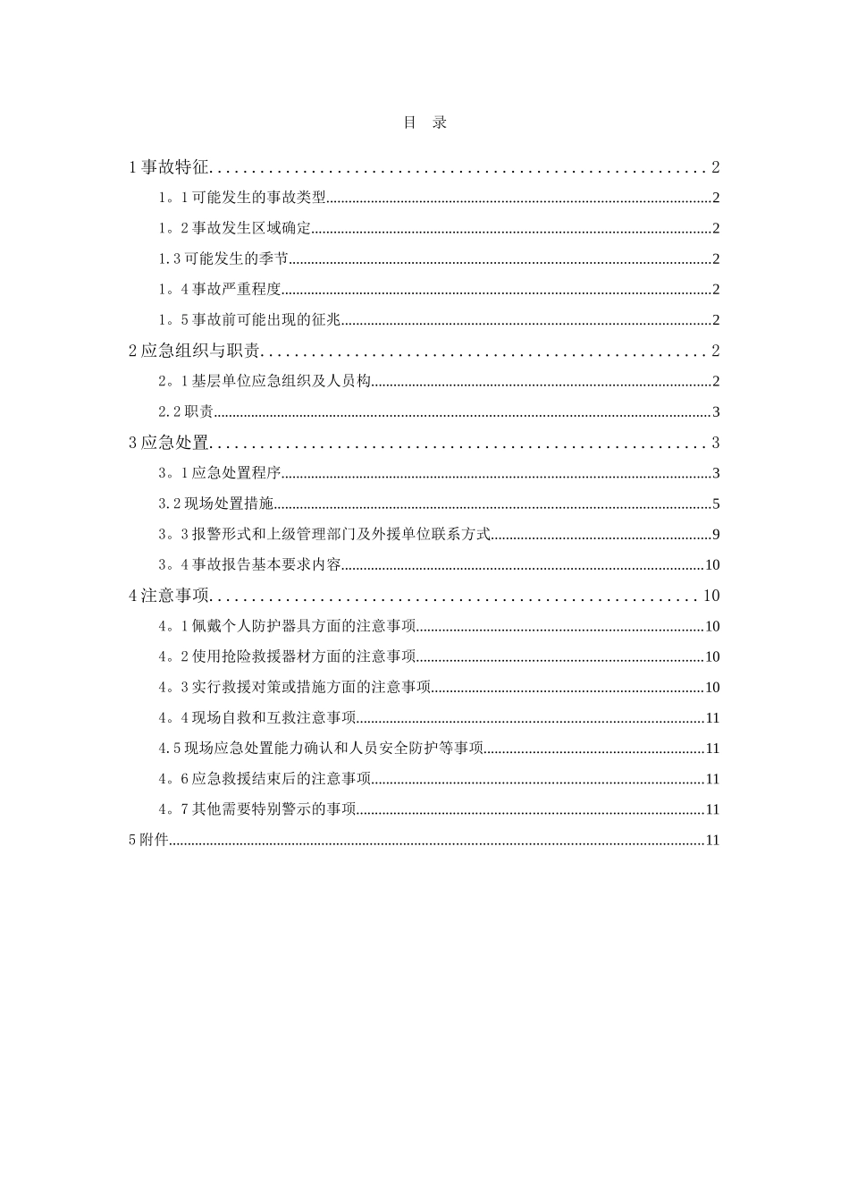 2.1-安全生产事故现场处置方案_第2页