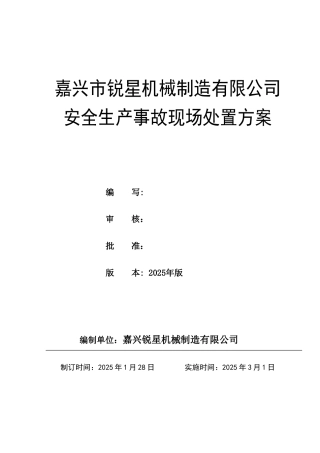 2.1-安全生产事故现场处置方案