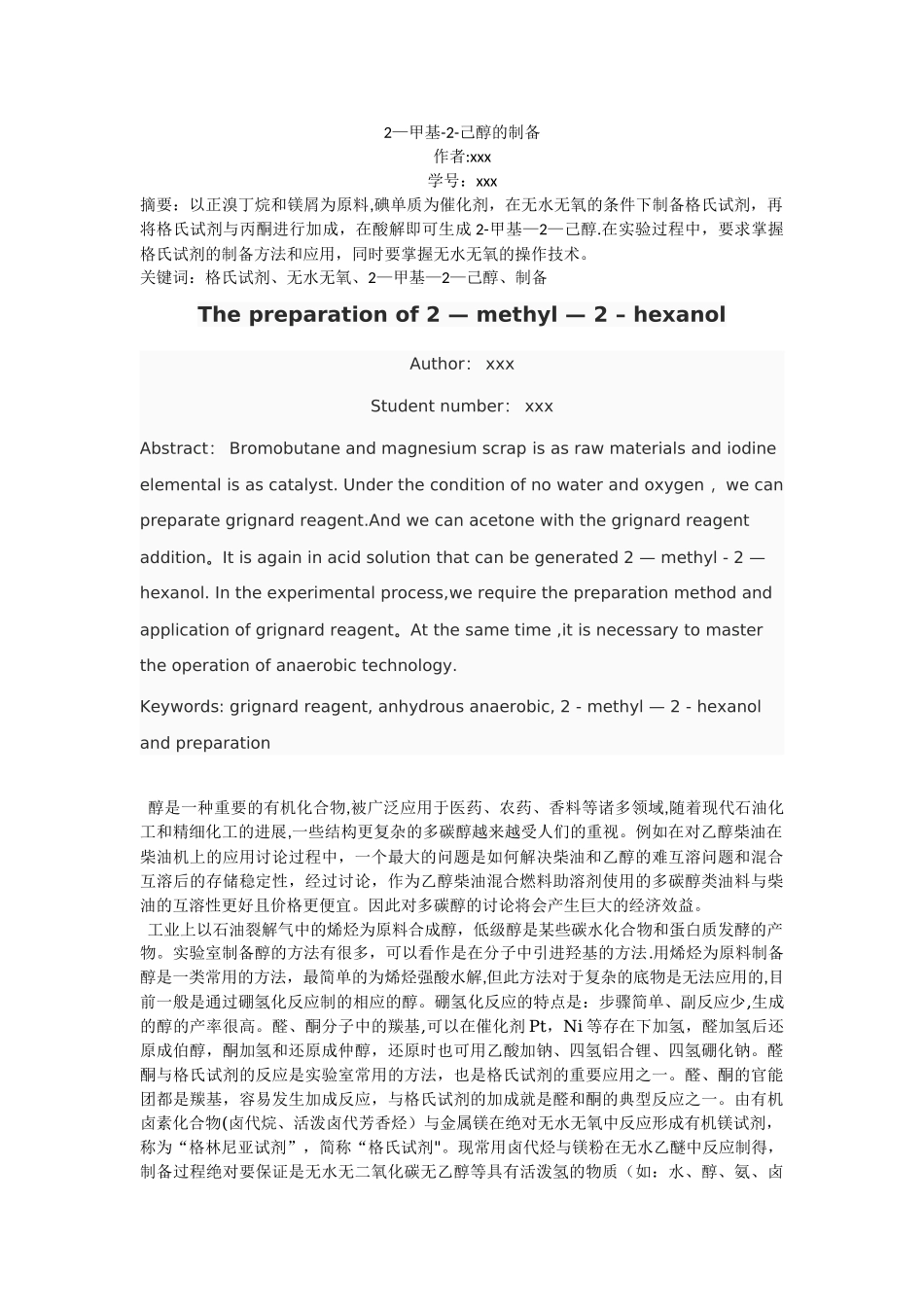 2-甲基-2-己醇的制备_第1页