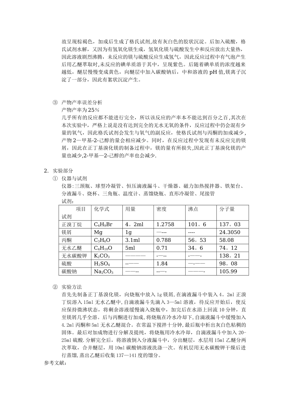 2-甲基-2-己醇的制备_第3页