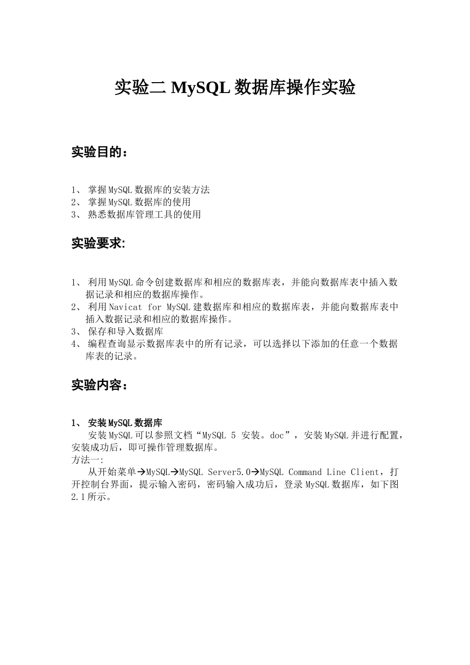 2-实验二-MySQL数据库操作实验_第1页