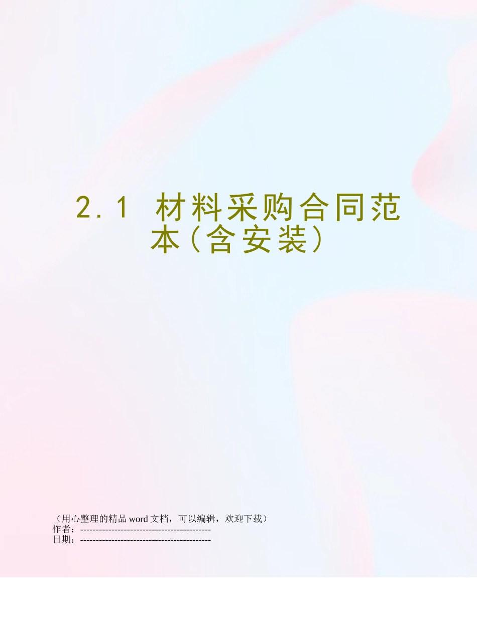 2.1-材料采购合同范本_第1页