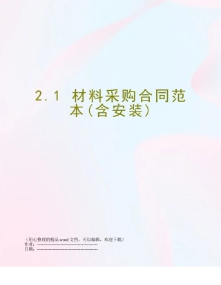 2.1-材料采购合同范本