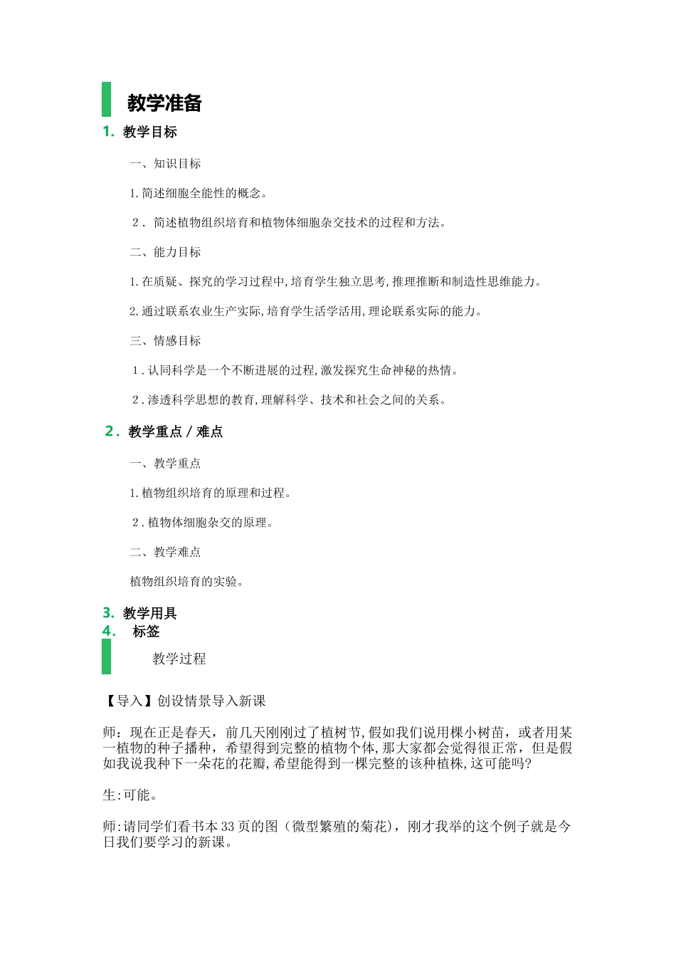 2.1-植物细胞工程-教学设计-教案_第1页