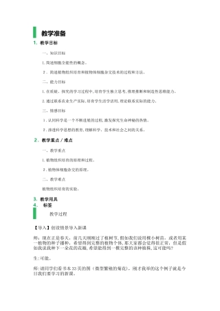 2.1-植物细胞工程-教学设计-教案