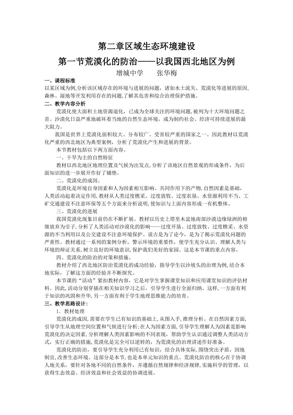 2.1《荒漠化的防治—以我国西北地区为例》教案_第1页