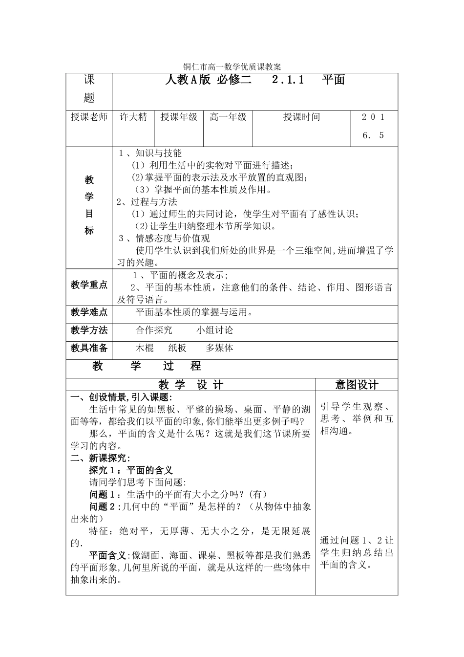 2.1.1---平面优质课教案_第1页