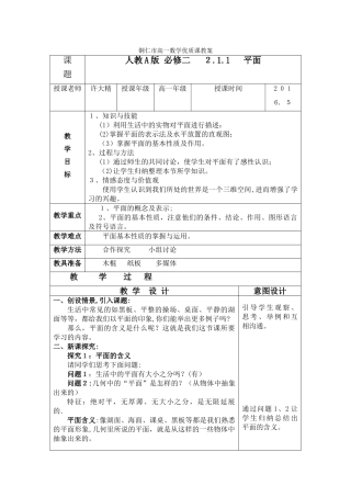 2.1.1---平面优质课教案
