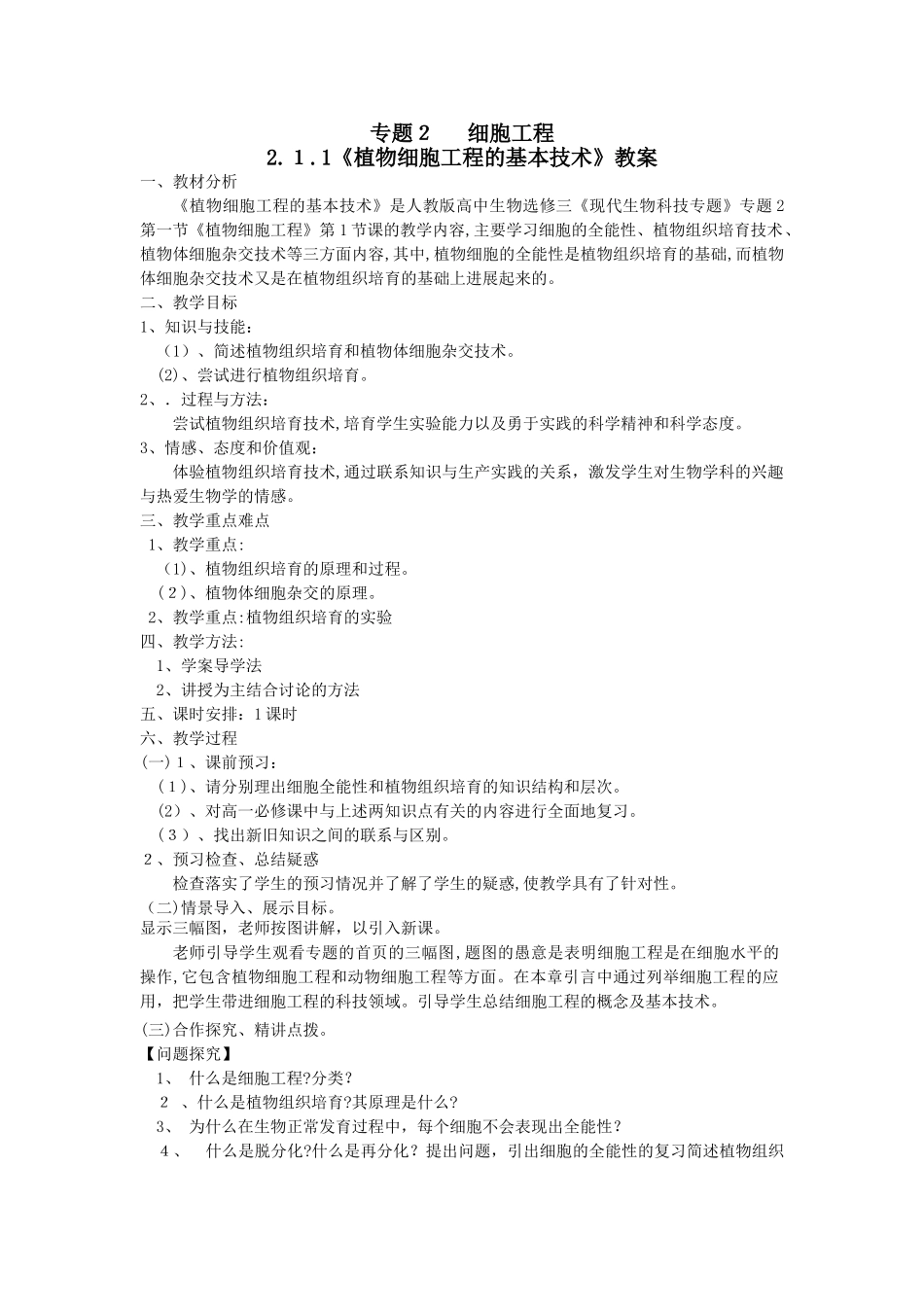 2.1《植物细胞工程的基本技术》教案_第1页