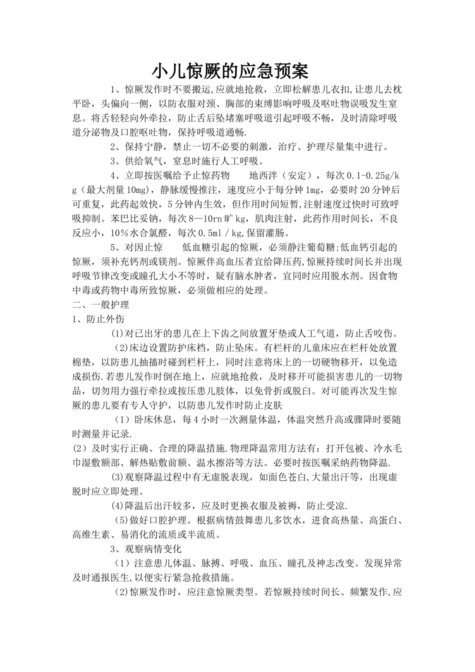 2.2小儿惊厥的应急预案_第1页