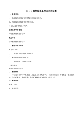 2.1.1《植物细胞工程的基本技术》