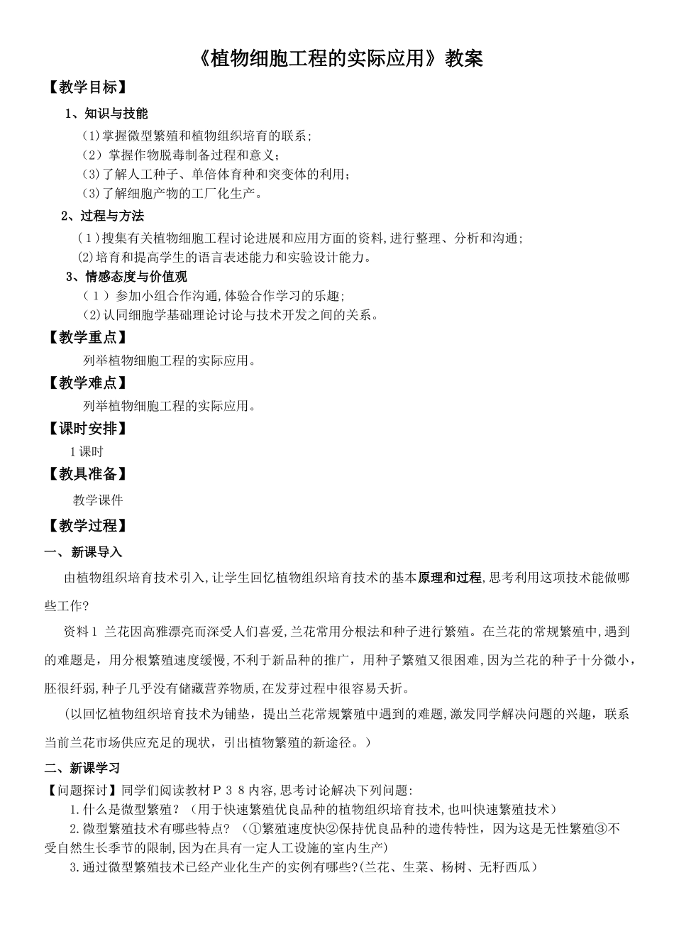 2.1.2植物细胞工程的实际应用-教案_第1页