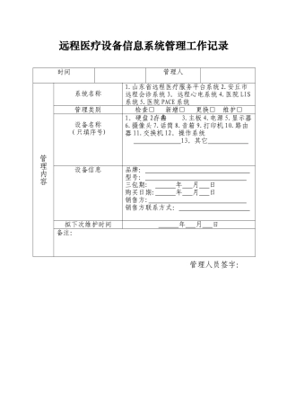 2.1.5远程医疗设备信息系统管理工作记录