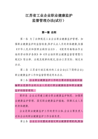 2.11江苏省职业健康监护监督管理办法
