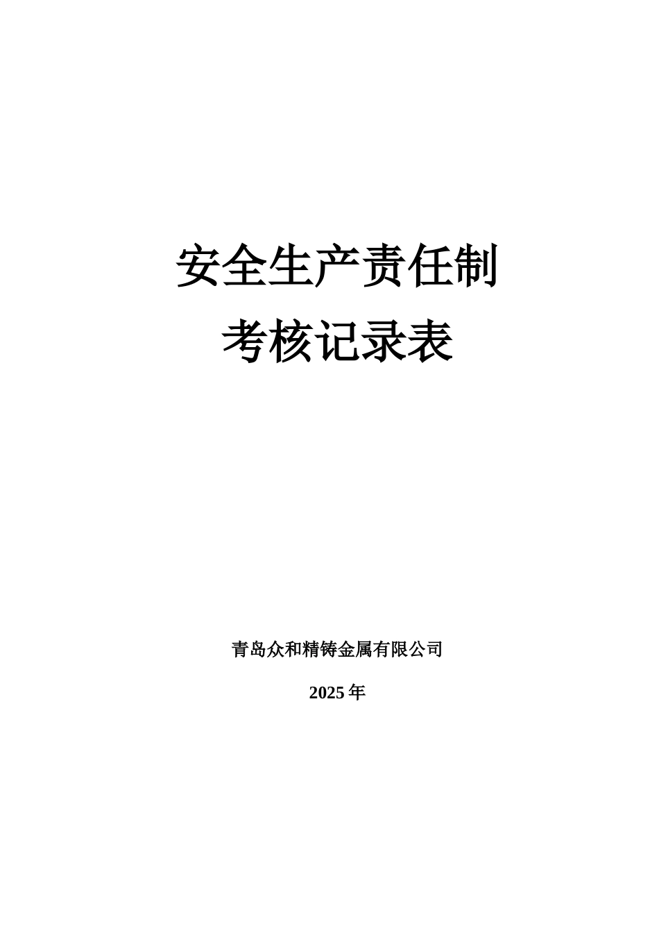 2.4-安全生产责任制考核表_第1页