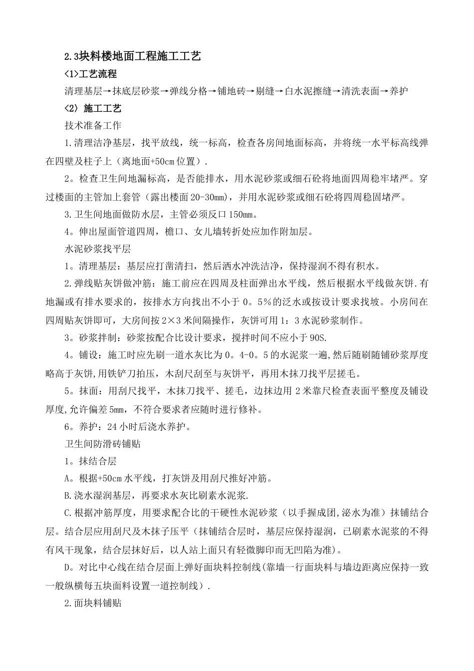 2.3块料楼地面工程施工工艺_第1页