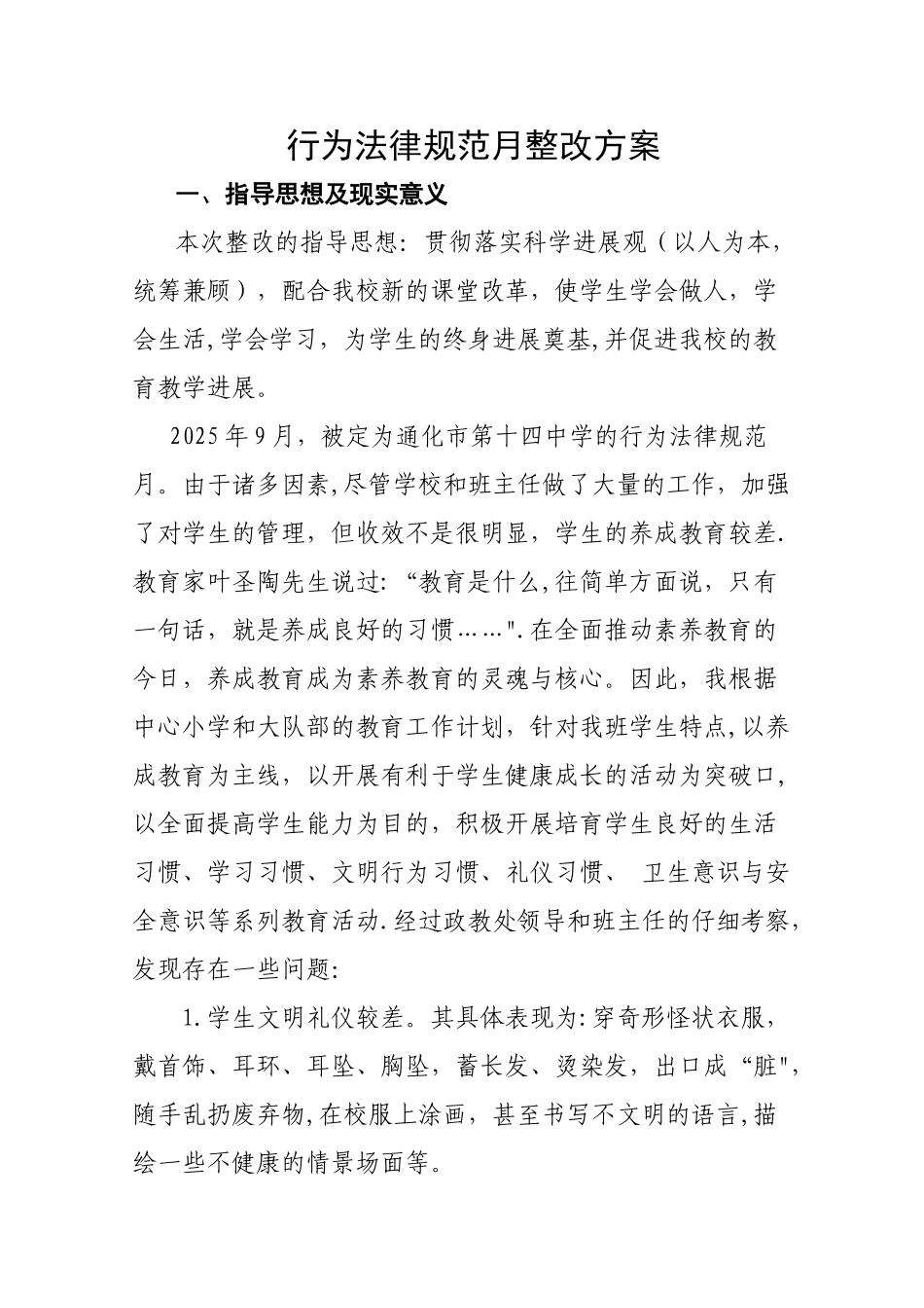 2.4行为规范月整改方案_第1页