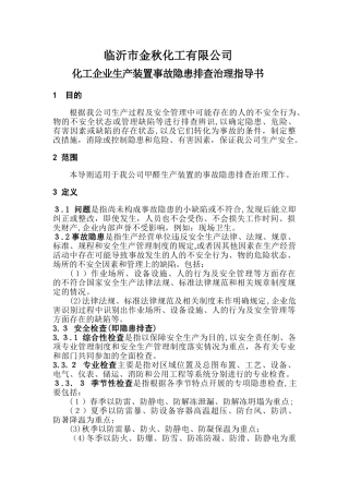 2.临沂市金秋化工有限公司生产装置事故隐患排查治理指导书课件
