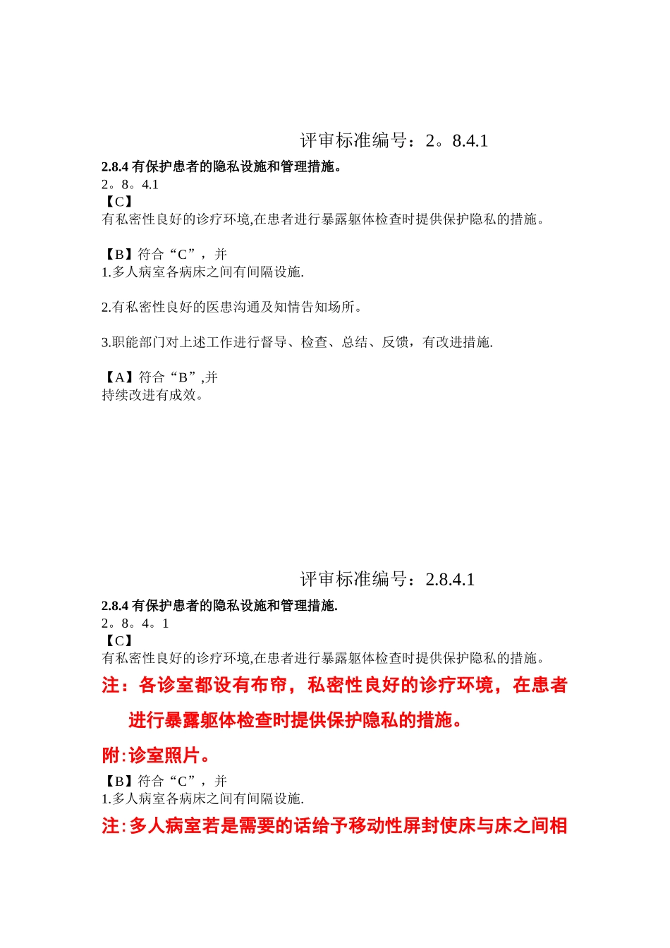 2.8.4-有保护患者的隐私设施和管理措施。_第2页