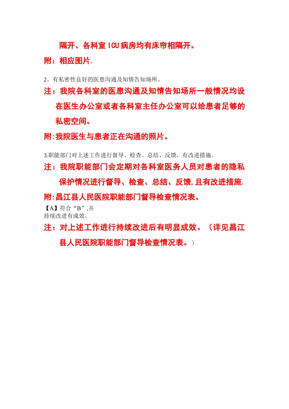 2.8.4-有保护患者的隐私设施和管理措施。_第3页