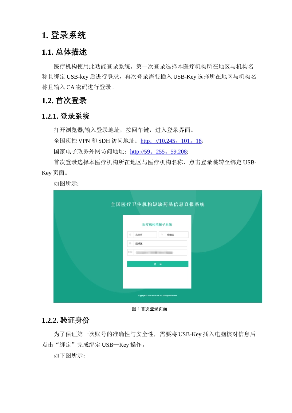 2.医疗卫生机构短缺药品信息直报系统医疗机构填报子系统操作手册_第3页