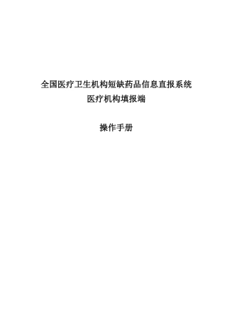 2.医疗卫生机构短缺药品信息直报系统医疗机构填报子系统操作手册