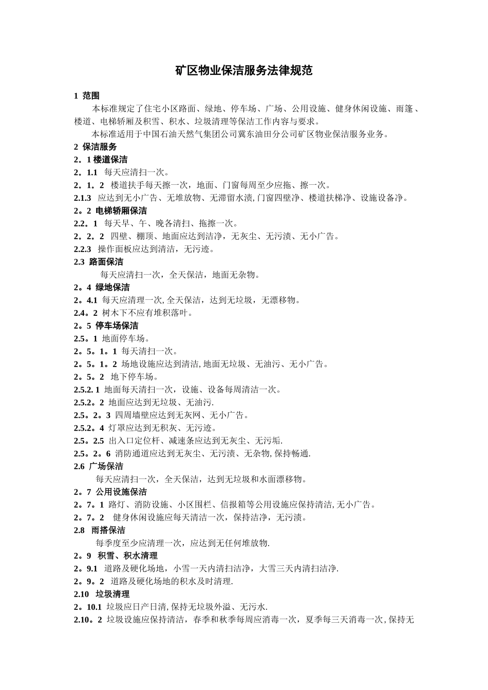 2.矿区服务保洁服务规范_第1页