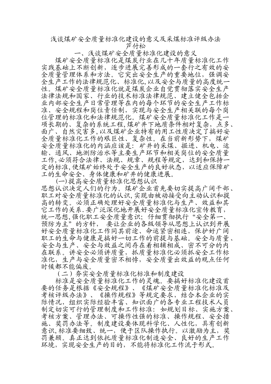 2.浅谈煤矿安全质量标准化建设的意义及采煤标准评级办法_第1页