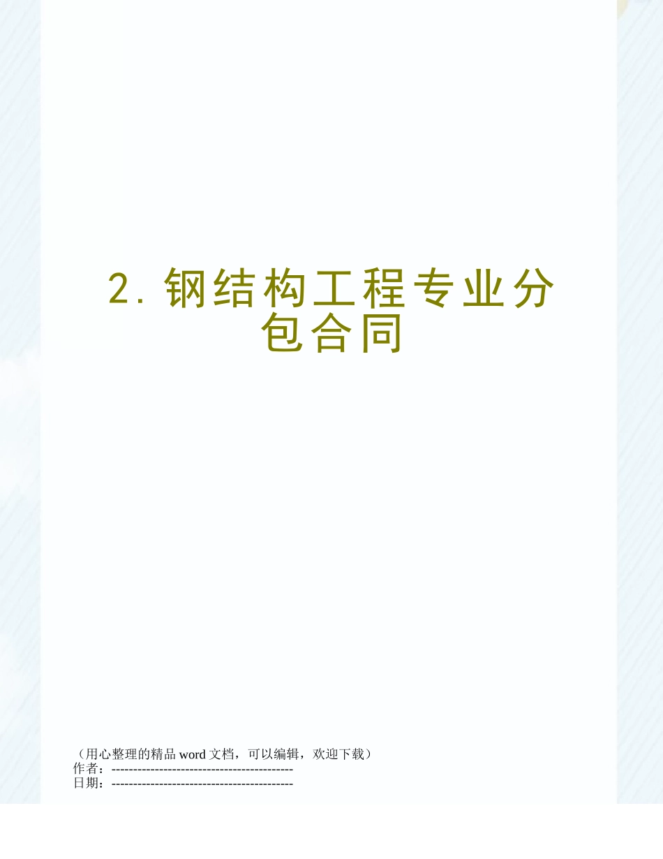 2.钢结构工程专业分包合同_第1页