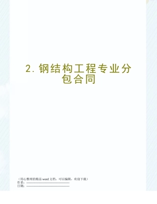 2.钢结构工程专业分包合同