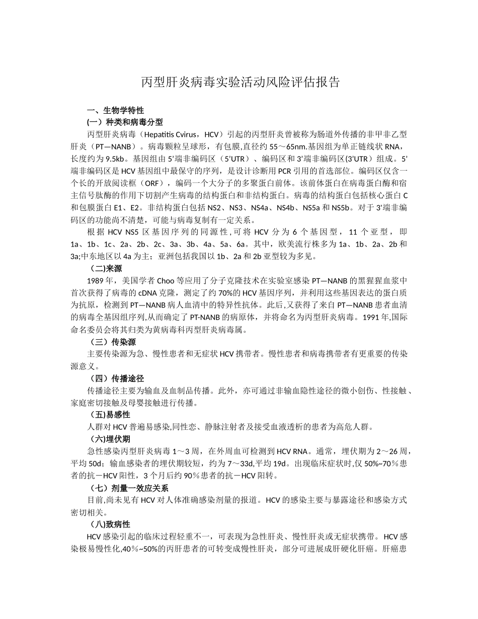 20-丙型肝炎病毒实验活动风险评估报告_第1页