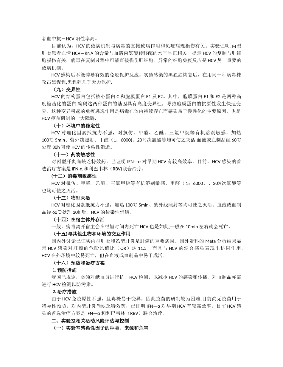 20-丙型肝炎病毒实验活动风险评估报告_第2页