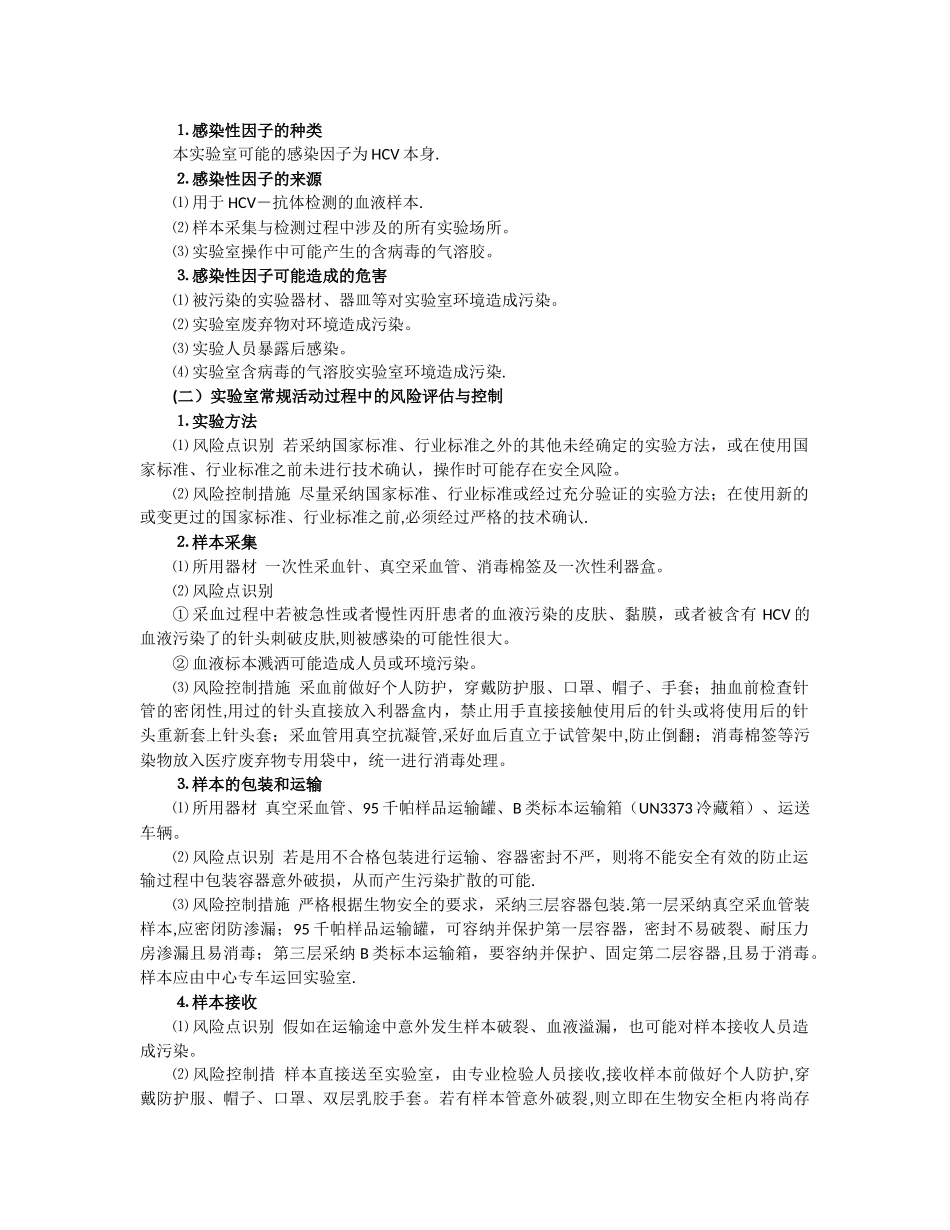 20-丙型肝炎病毒实验活动风险评估报告_第3页