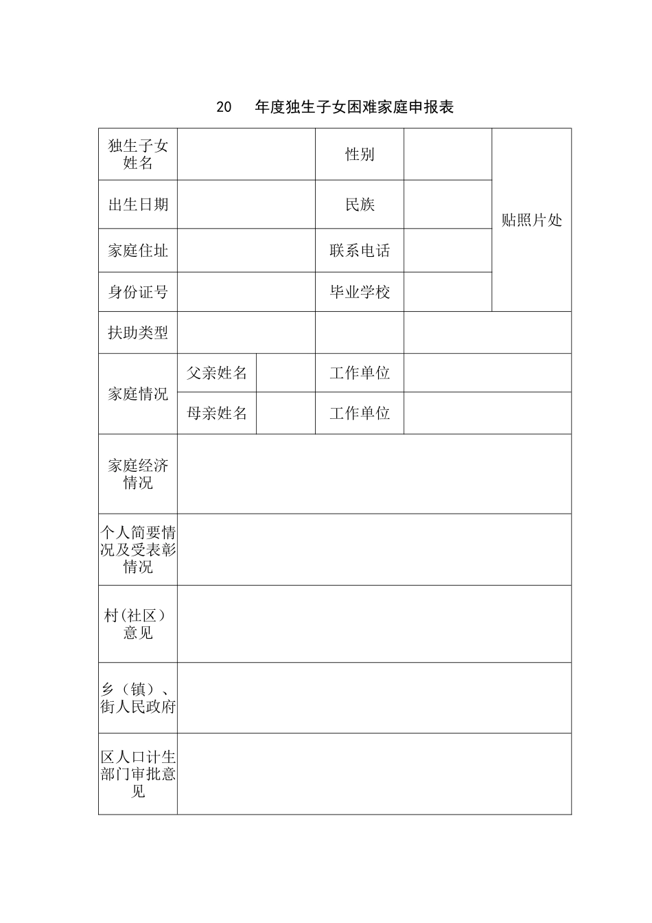 20---年度独生子女困难家庭申报表_第1页