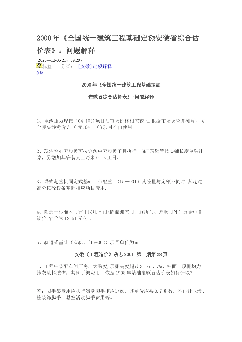 2000年安徽造价定额解释_第1页