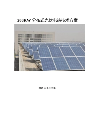 200KW分布式光伏电站技术方案