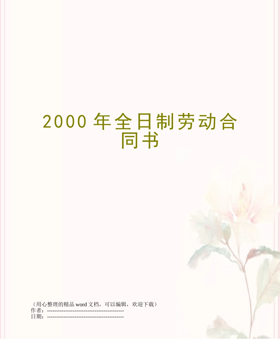 2000年全日制劳动合同书_第1页