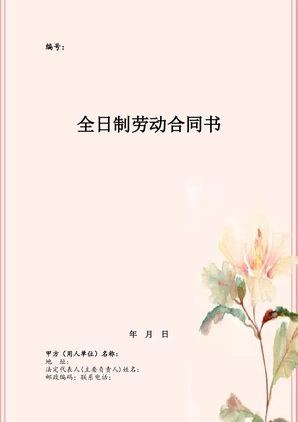 2000年全日制劳动合同书_第2页