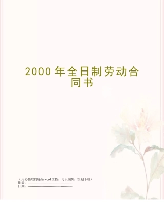2000年全日制劳动合同书