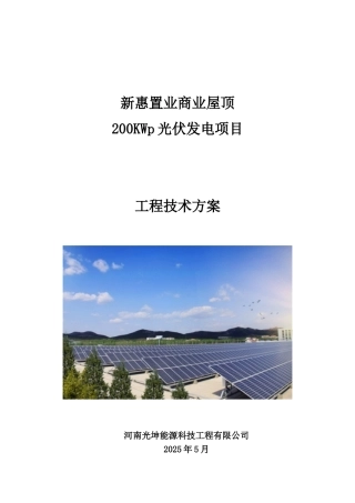200kW并网光伏项目技术方案