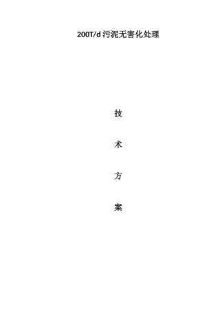 200T污泥堆肥处理方案