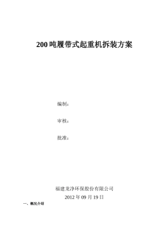 200T履带吊拆除方案
