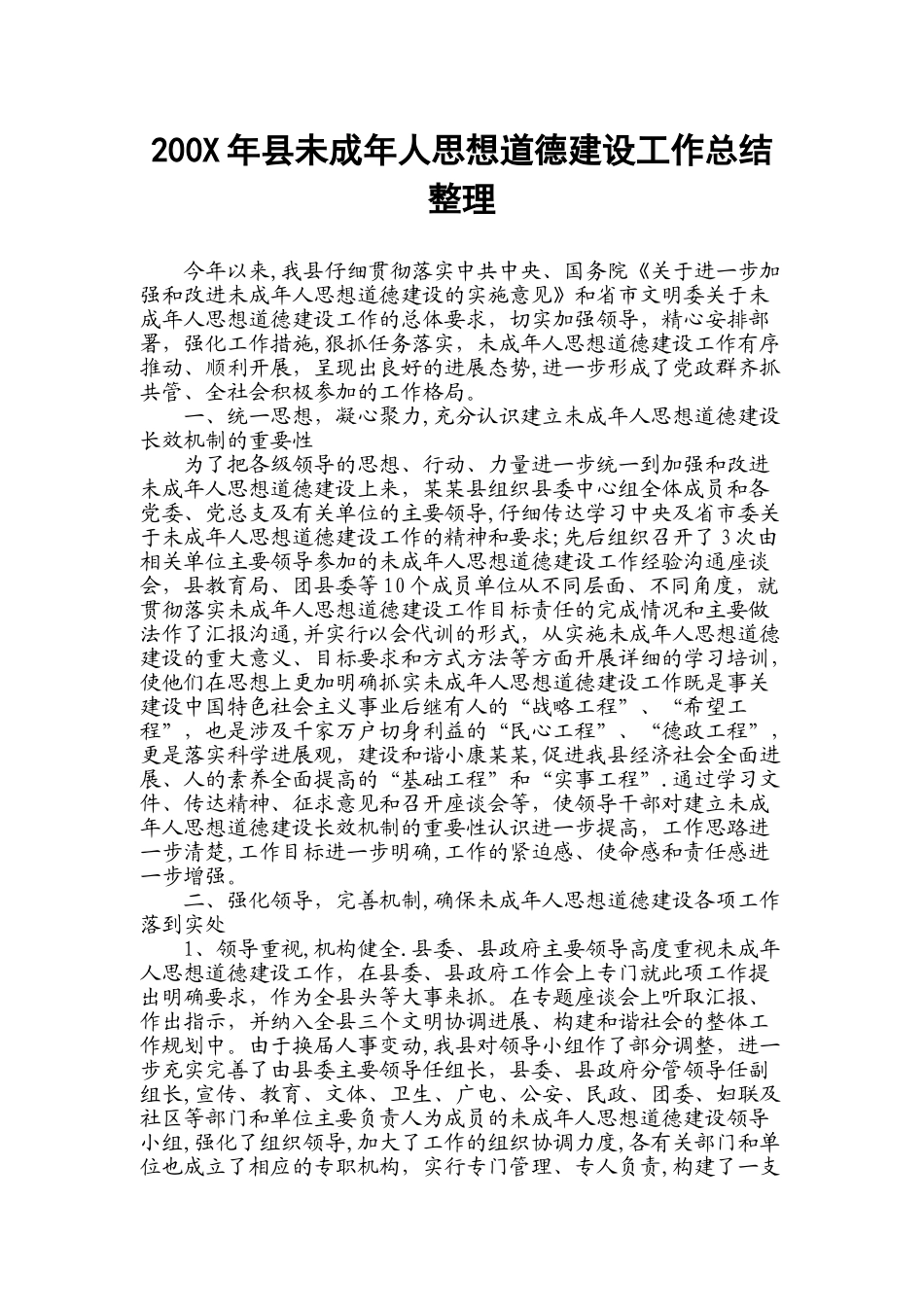 200X年县未成年人思想道德建设工作总结_第1页